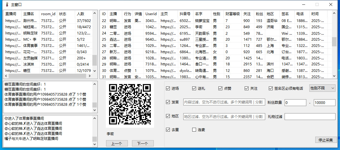抖音直播间采集软件截图1