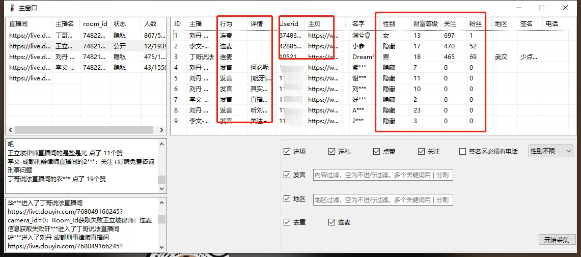 抖音直播间采集软件截图2