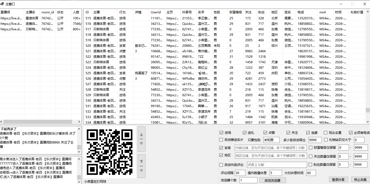 抖音直播间采集软件截图2