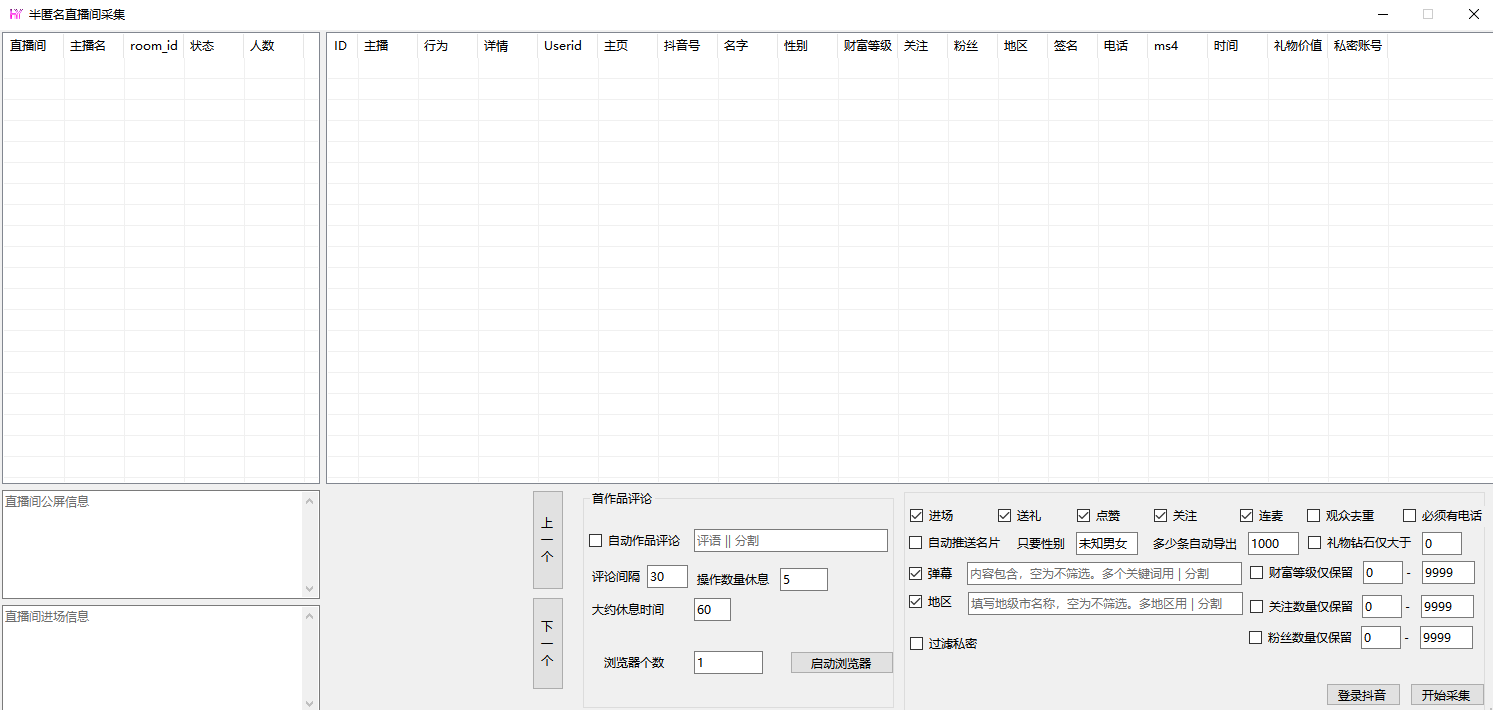 抖音直播间采集软件截图2