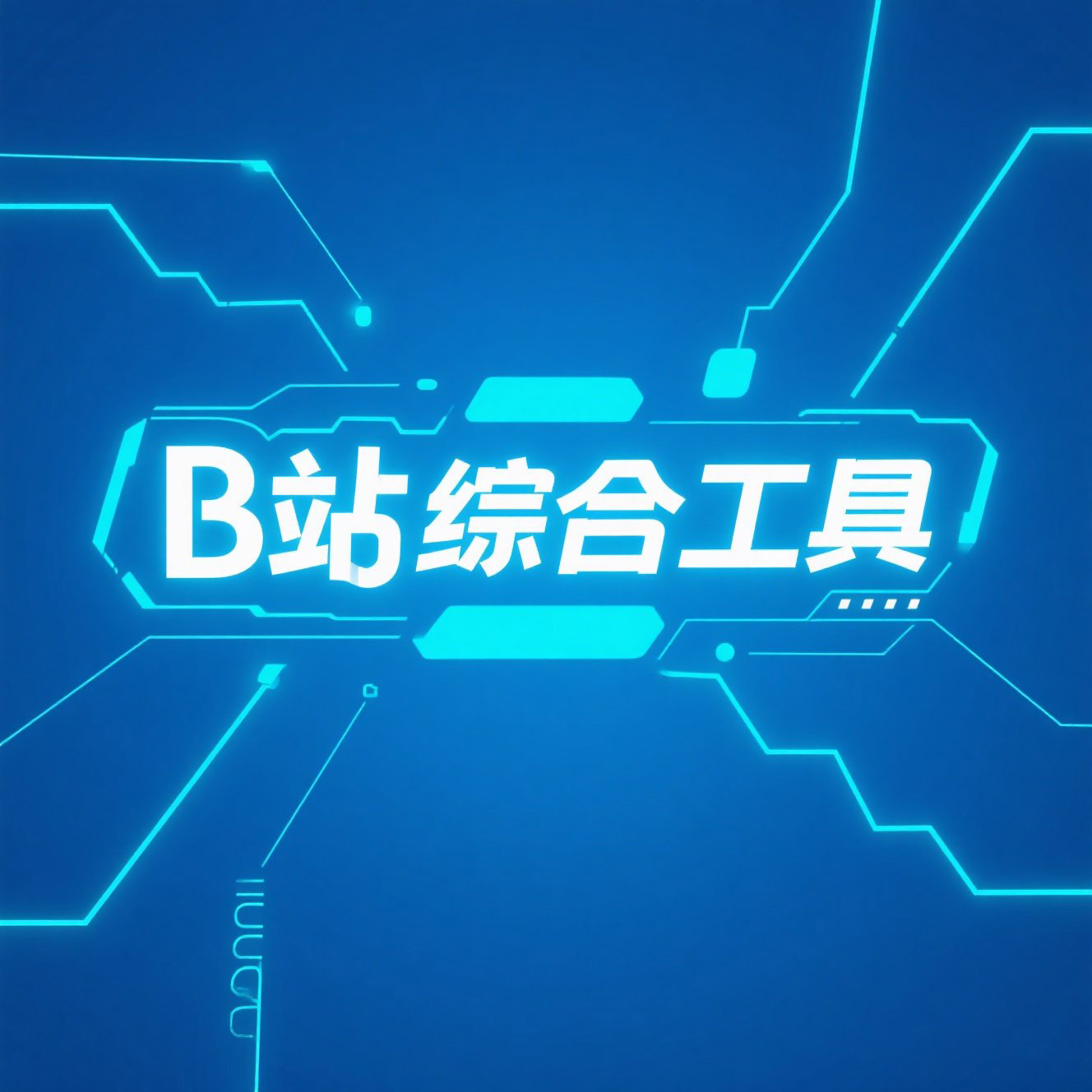 B站综合