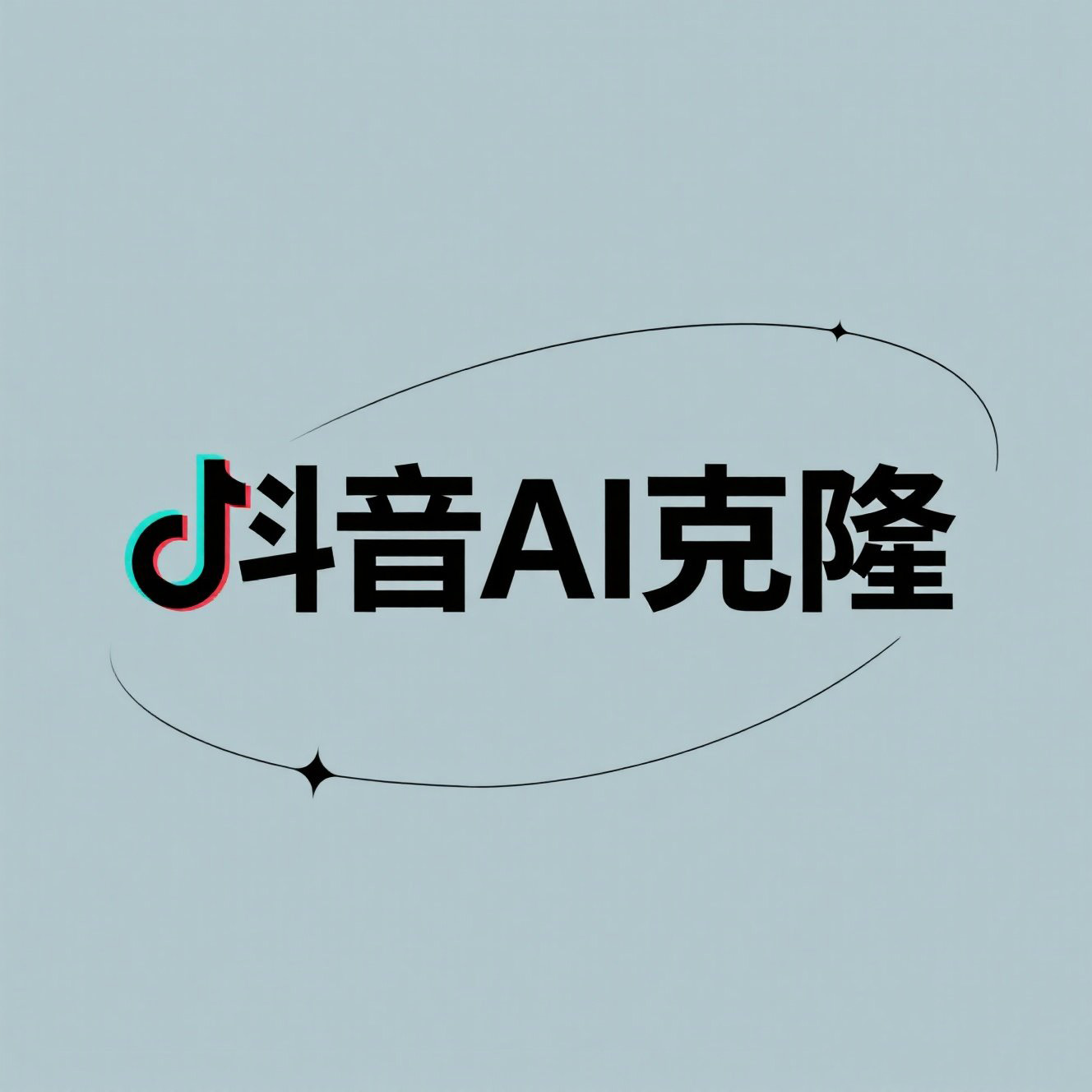 抖音AI克隆