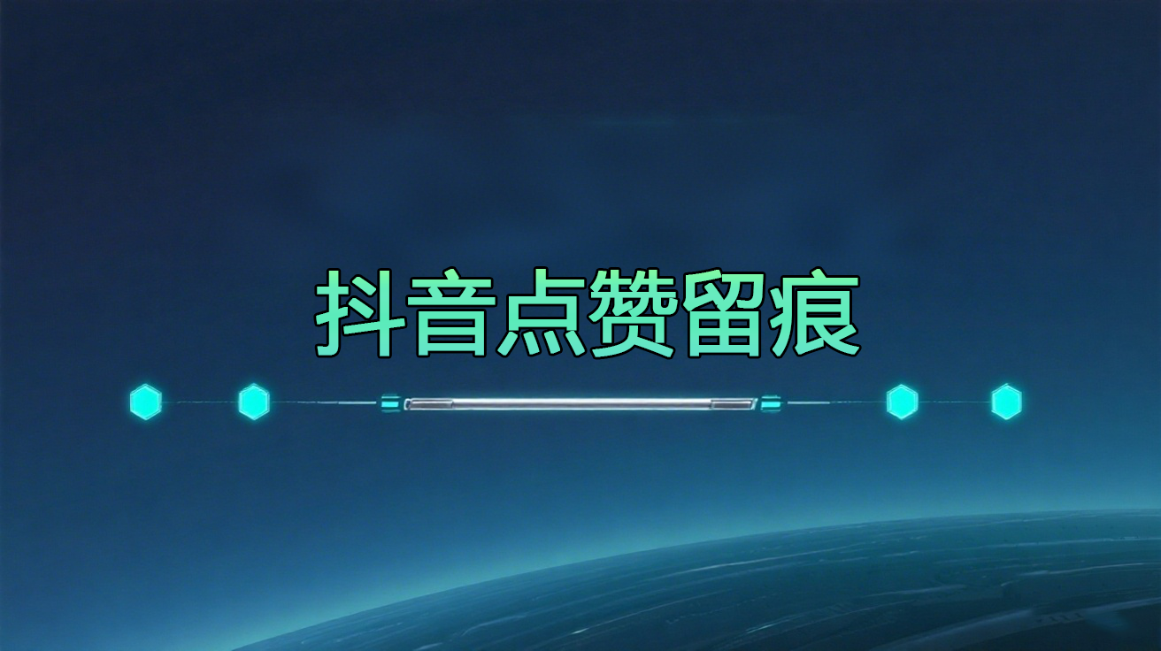 抖音留痕