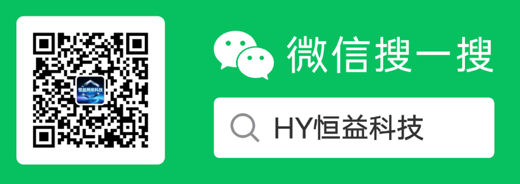 微信公众号：恒益网络科技