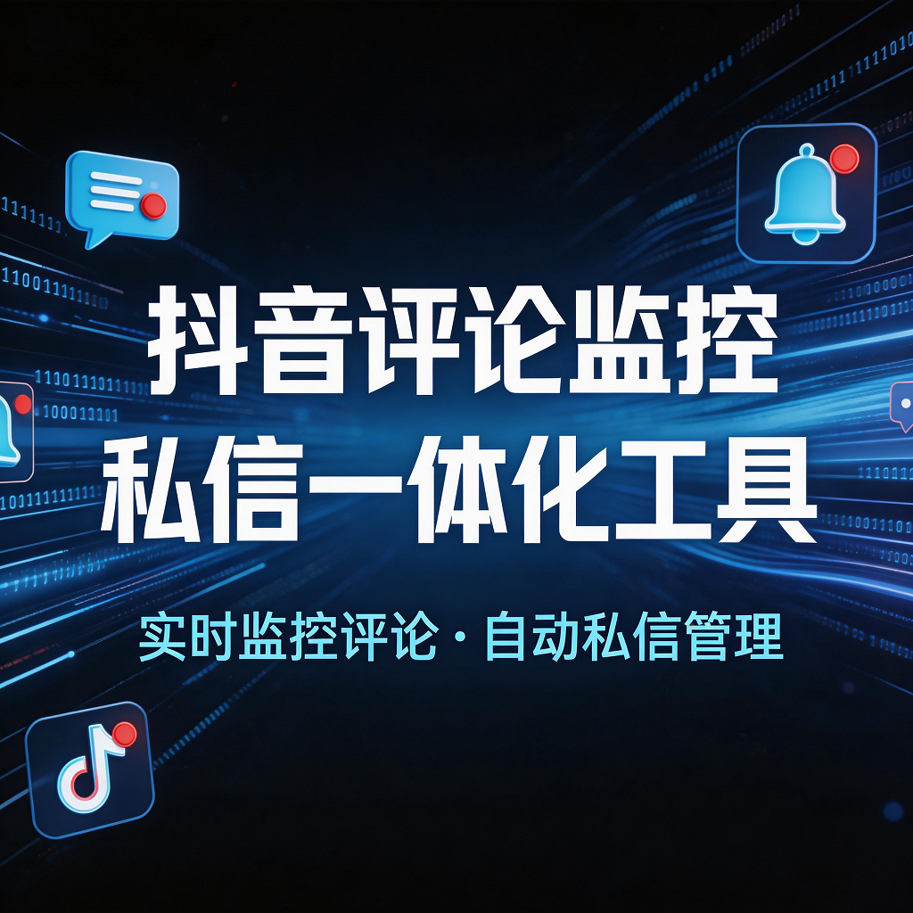 抖音评论监控私信