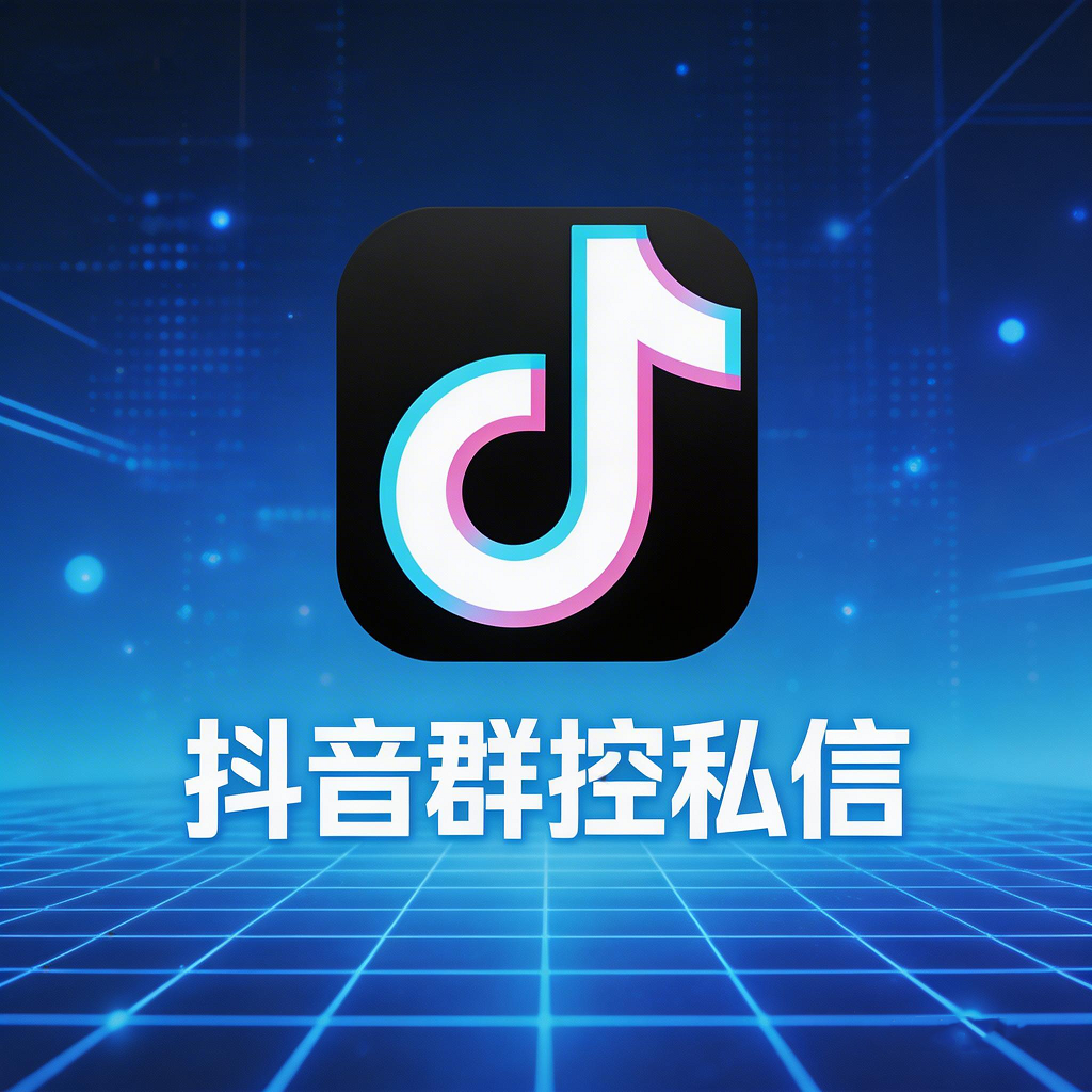 抖音群控私信