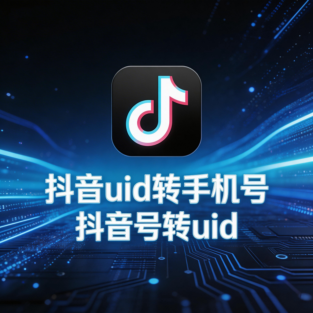 UID转手机号/抖音号转uid